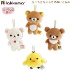 リラックマ もーちもちぶらさげぬいぐるみ サンエックス かわいい 人気 キーホルダー プレゼント ぶらさげマスコット MV30801 MV30902 MV31001 MV31101