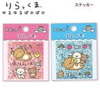 リラックマ ステッカー ゆるゆるぽかぽか サンエックス シール キラキラ ラメ スマホケース コリラックマ チャイロイコグマ キイロイトリ SE71801 SE71802