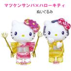 マツケンサンバ × ハローキティ ぬいぐ