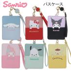 サンリオ パスケース sanrio アルディ 人気 かわいい おすすめ 通勤 通学 伸びる リール キャラクター ポケット