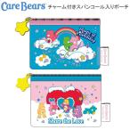 ケアベア  チャーム付き スパンコール入り ポーチ サンスター文具 Care Bears フラットポーチ カード 小物入れ S2338963 S2338971