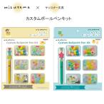 ショッピングキットカット mizutama サンスター文具 カスタムボールペンキット ボールペン イエロー ミントグリーン オリジナル 作る かわいい 人気 おすすめ S4659260 S4659279