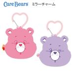 ケアベア ミラーチャーム ぬいぐるみ チャーム サンスター文具 Care Bear ハート カラビナ ピンク バイオレット かわいい S3627390 S3627403