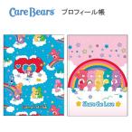 ケアベア プロフィール帳 プロフ帳 ブルー ピンク サンスター文具 Care Bear かわいい 人気 おすすめ S8908923 S8908931
