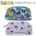 たまごっち デッカジップペンケース ペンポーチ ペンケース 筆入れ サンスター文具 ブルー ピンク かわいい 人気 おすすめ S1430688 S1430696
