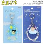 ショッピングたまごっち たまごっち ビーズ付きアクリルキーホルダー 色鉛筆タッチ サンスター文具 かわいい アクキー コレクション S8351163 S8351171