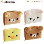 リラックマ ぬいぐるみワレット サンエックス かわいい 人気 財布 サイフ さいふ プレゼント WL38001 WL38002 WL38003 WL38004