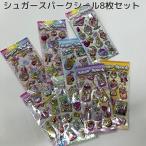 ショッピングキラキラ シュガースパークシール 8枚セット シール キラキラ ラメ ぷっくり 大人気 シール交換 かわいい おすすめ お買い得