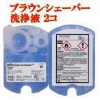 ブラウン シェーバー 洗浄液 アルコール 2個 BRAUN カートリッジ BRAUN CLEANING CART. 2PK クリーン&リニューシステム