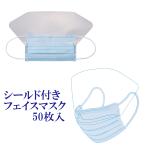 フェイスシールド フェイスガード シールド ハクゾウメディカル シールド付フェイスマスクCE 50枚 3087651 飛沫 医療従事者 一般消費者 バリア