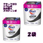 アタックゼロ ドラム式 詰め替え 洗たく 洗濯 洗剤 290回分 2900g 2袋 抗菌プラス ウイルス除去 洗たく槽防カビ 無菌レベルの消臭力 大容量 花王 KAO 業務用