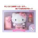 サンリオ(SANRIO) ハローキティ ぬいぐるみおせわセット 486680