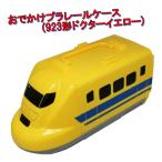クリスマス おもちゃ お菓子 プラレール おでかけプラレールケース 923形ドクターイエロー ギフト プレゼント ３才以上 収納 孫 詰め合わせ