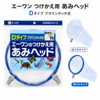 網 あみ 虫取り ヘッド つけかえ用 昆虫 網セット 2枚入り エーワン D-01K 替え網 セミ カブトムシ 予備 自由研究 アウトドア キャンプ