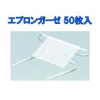 ハクゾウメディカル エプロンガーゼ 50枚入 気管 カニューレ用ガーゼ 気管切開 人工呼吸器 医療従事者向け まとめ買い
