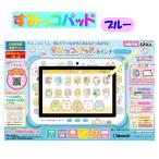すみっコぐらし タブレット おもちゃ すみっコパッド 8インチ ブルー 5歳〜 Wi-Fiでつながる! みんなとつながる! アガツマ 知育 Android ギフト プレゼント