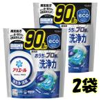 洗濯 洗剤 洗たく アリエール ジェルボール プロ 90個入り×2袋 大容量 消臭洗浄力 抗菌 防臭 黒ずみ 限定処方