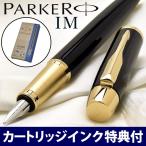 ショッピング万年筆 パーカー 万年筆 名入れ IM ラックブラックGT 142132 カートリッジインク付き PARKER プレゼント 母の日