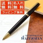 ボールペン 名入れ ウォーターマン メトロポリタン エッセンシャル ブラックGT S0920660 あすつく WATERMAN ギフト プレゼント 母の日 爆買