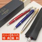 特典付き ボールペン 名入れ パーカー IM PARKER あすつく ギフト プレゼント 父の日