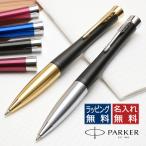 ボールペン 名入れ ブランド 高級 パーカー アーバン ギフト プレゼント PARKER URBAN あすつく 敬老の日 孫
