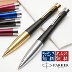 ショッピングボールペン ボールペン 名入れ パーカー プレゼント PARKER アーバン URBAN 送料 母の日