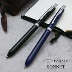 多機能ボールペン 名入れ パーカー 複合筆記具 ソネット オリジナル CT PARKER あすつく プレゼント ギフト 母の日