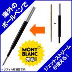 ショッピングボールペン ボールペン リフィルアダプター モンブラン対応モデル ジェットストリーム芯 対応 BA-MB01 あすつく プレゼント 敬老の日 孫