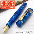 ショッピング万年筆 万年筆 名入れ Pent ペント シンフォニー アダージオ 幻想を織りなす青い海 プレゼント あすつく 特典付き ギフト バレンタイン 爆買