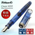 万年筆 ペリカン 名入れ PELIKAN 特別生産品 M205 ブルーデモンストレーター 限定品 万年筆 プレゼント 母の日