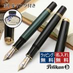 万年筆 ペリカン スーベレーン M1000 ギフト化粧箱入りボトルインク付 Pelikan ギフト プレゼント 父の日