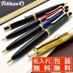 ボールペン ペリカン 名入れ PELIKAN スーベレーン K400  プレゼント 母の日