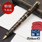 ボールペン ペリカン PELIKAN 特別生