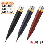 開明 万年毛筆 替穂 スタンダード 黒 赤 青 MA6103 MA6104 MA6005 あすつく ギフト プレゼント 爆買