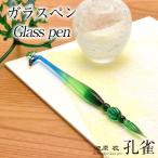 ga Raspe n сделано в Японии .....GLASSPEN-PEACOCK.... подарок День почитания пожилых людей подарок . покупка 
