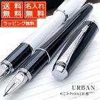 ショッピング万年筆 名入れ ボールペン 万年筆 パーカー 5th PARKER アーバン 207322 第5の筆記具 あすつく ギフト プレゼント 母の日