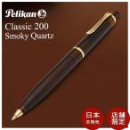ボールペン ペリカン PELIKAN 特別生産品 クラシック スモーキークォーツ K200 日本未発売モデル プレゼント 父の日