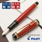 万年筆 パイロット 名入れ PILOT カスタム845 朱 FKV-5MR-R プレゼント あすつく ギフト 母の日