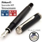 万年筆 ペリカン 名入れ PELIKAN スーベレーン M605 ブラックストライプ シュトレーゼマン ボトルインク付き プレゼント 父の日