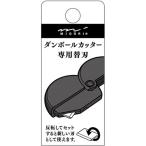 ミドリ ダンボールカッター 替刃 35411006 プレゼント ギフト クリスマス 爆買