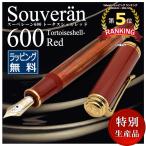 ショッピング万年筆 万年筆 ペリカン PELIKAN 特別生産品限定品スーベレーン600 トータスシェルレッド M600 プレゼント 母の日