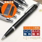 特典付き ボールペン 名入れ パーカー IM PARKER 送料 プレゼント  父の日