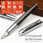 パーカー 5th 名入れ IM アイエム プレミアム AP01528 PARKER 第5の筆記具 プレゼント 父の日