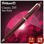 ボールペン ペリカン プレゼント 特別生産品 クラシック K205 スタールビー Pelikan 日本未発売モデル 限定 あすつく 母の日