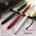 ボールペン 名入れ パーカー 複合筆記具 ソネット オリジナル GT PARKER プレゼント ギフト 父の日2026 爆買