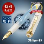 ショッピングメッセージカード無料 万年筆 ペリカン 特別生産品 クラシック M200 パステルブルー Pelikan プレゼント ギフト プレゼント あすつく母の日