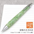 ショッピング閉店 工房 楔 シャーペン 0.5mm ペンシル楔 アクリル 常磐のさざめき ギフト プレゼント クリスマス 爆買