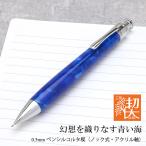 ショッピング閉店 シャーペン 工房 楔 Pent ペント 0.5mmペンシルコルタ楔 アクリル 幻想を織りなす青い海 ギフト プレゼント クリスマス 爆買