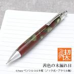 ショッピング閉店 工房 楔 シャーペン 0.5mmペンシルコルタ楔 アクリル 茜色の木漏れ日 ギフト プレゼント クリスマス 爆買