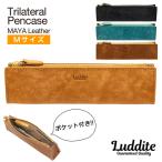ショッピング閉店 ペンケース 筆箱 革 レザー ラダイト トライラテラルペンケース MAYA Mサイズ ファスナー Luddite あすつく ギフト プレゼント バレンタイン 爆買